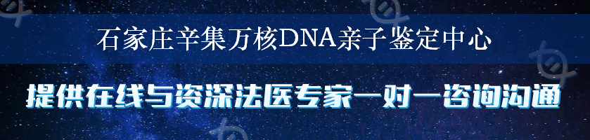 石家庄辛集万核DNA亲子鉴定中心
